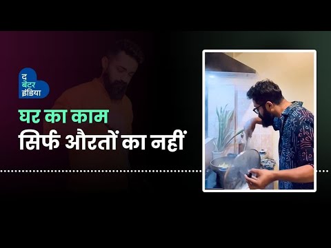 घर का काम सिर्फ औरतों का नहीं | Sanju Barai | Breaking Stereotype | Gender Equality | West Bengal