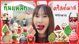 1 วันหวานๆ 🎅🏻 กับของกินทุกอย่างที่เป็นคริสต์มาส (ปี2020)