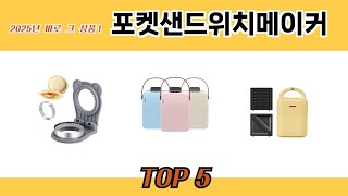 실사용 기준으로 고른 포켓샌드위치메이커 추천 5가지