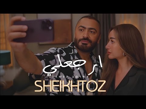 ارجعلي تامر حسني بدون موسيقى SHEIKHTOZ