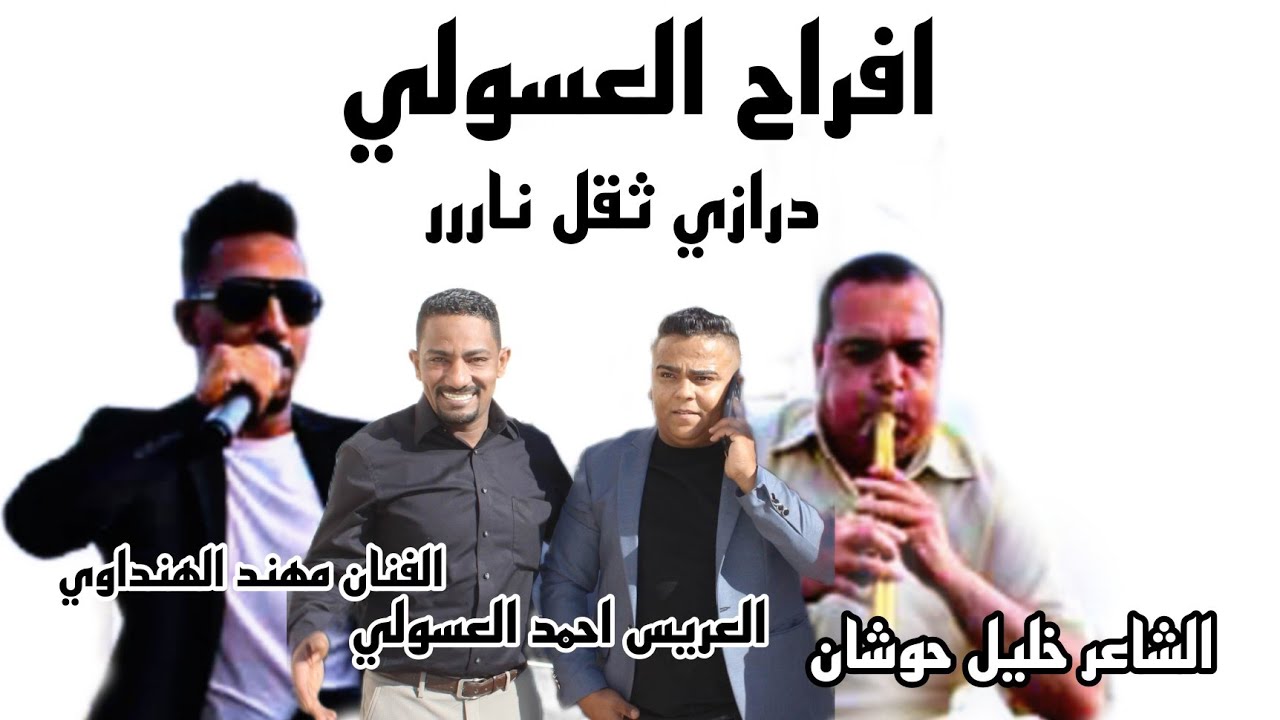 افراح العسولي العريس احمد العسولي الفنان مهند الهنداوي الشاعر خليل حوشان تسجيلات المشاهره