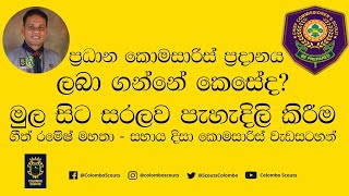 ප්‍රධාන කොමසාරිස් ප්‍රදානය ලබා ගන්නේ කෙසේද? මුල සිට සරලව