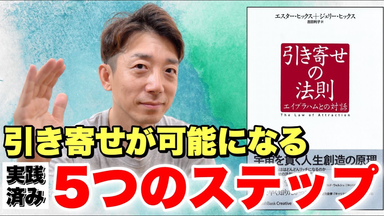 【保存版】完全攻略！引き寄せの法則・エイブラハムとの対話！引き寄せを可能にする 5つのステップ超解説！