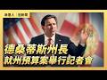 德桑蒂斯州長就州預算案舉行記者會｜ #大紀元新聞網6/29/2026