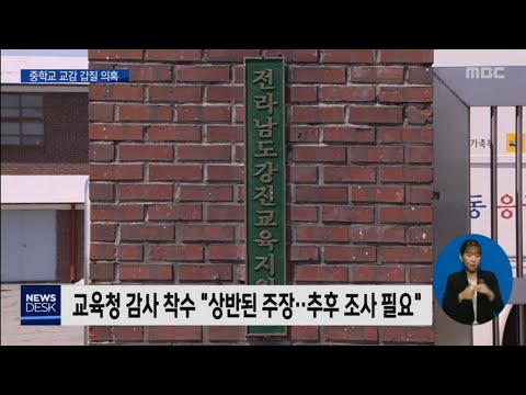 <strong>중학교</strong> 교감 &amp;#39;갑질 <strong>논란</strong>&amp;#39;..교육청 감사 착수 [목포MBC 뉴스데스크]