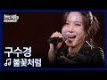 구수경 불꽃처럼 MBN 260106 방송