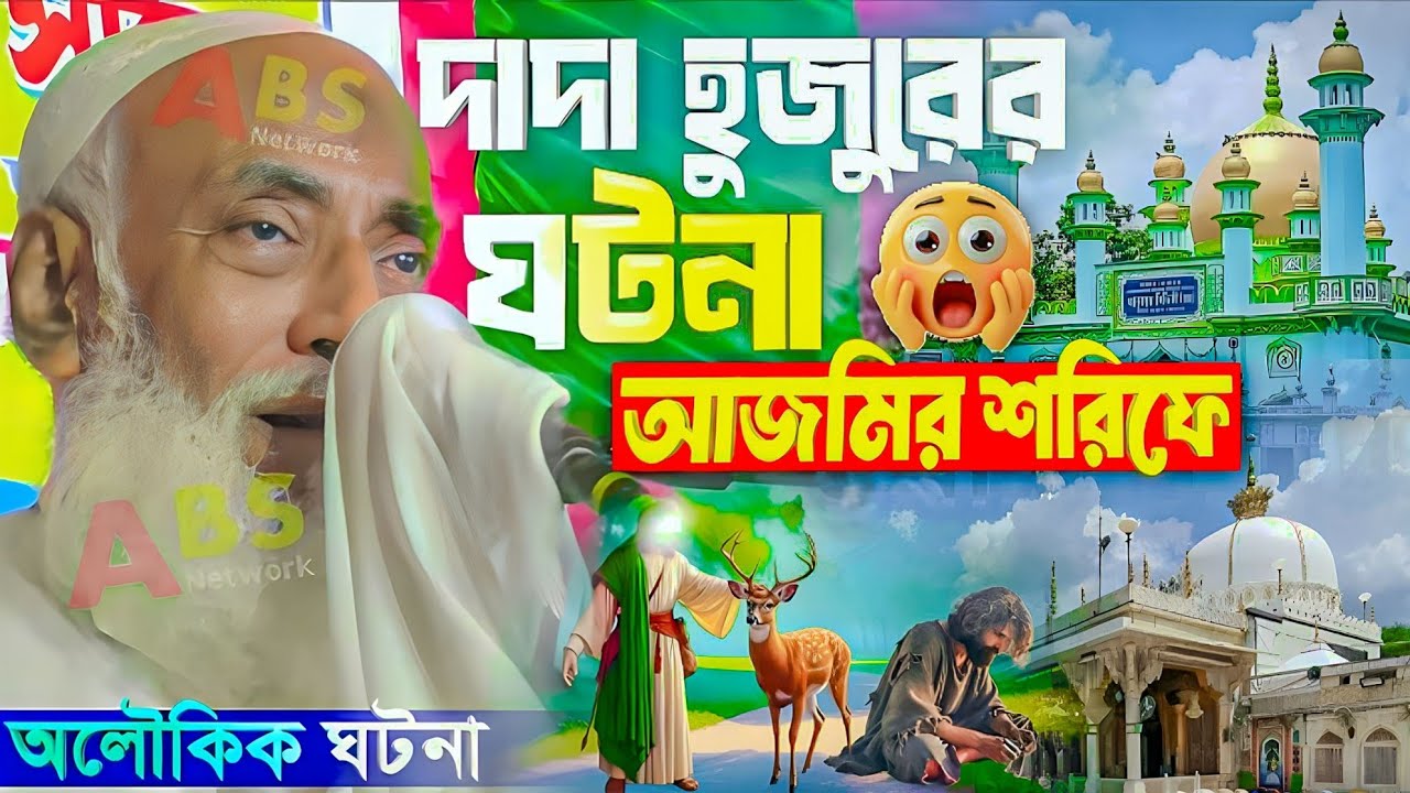 আজমির শরিফে দাদা হুজুরের অলৌকিক ঘটনা।পীর ওমর সিদ্দিকী ওয়াজ।Pir Allahma Omor Siddiqui Jalsa