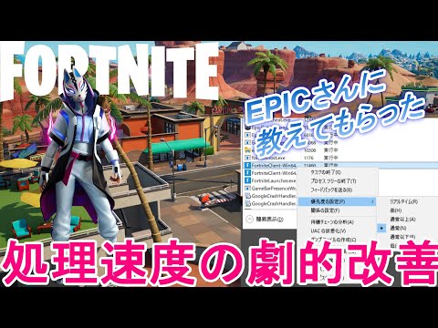 【フォートナイト】をPCに優先処理させる設定(改7) hqdefault