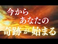 【偶然ではありません】願いが叶う前兆。すべてが整うタイミングに聴いているはずです。この音に導かれている時点で、あなたの奇跡は始まっています。
