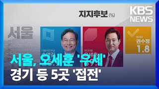 [여론조사] 서울시장 오세훈 우세, ‘경기’ 등 오차범…