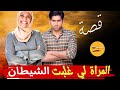 شيطان مفهم والو فالكيد لي درت لراجلي قصص حقيقية 