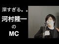 深すぎる。。河村隆一のMC