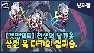 [겟앰프드+귀멸의칼날] 상현 육 다키의 혈귀술! (feat.천상의 날개옷)