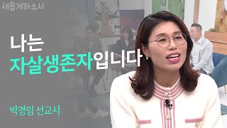 만약 자살 유가족을 만나게 된다면? 이렇게 말해주세요!ㅣ박경임 선교사ㅣ새롭게하소서