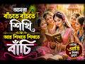আমরা, বাঁচতে বাঁচতে শিখি/আর, শিখতে শিখতে বাঁচি  #Lyricist #AKBhadra #একেভদ্র
