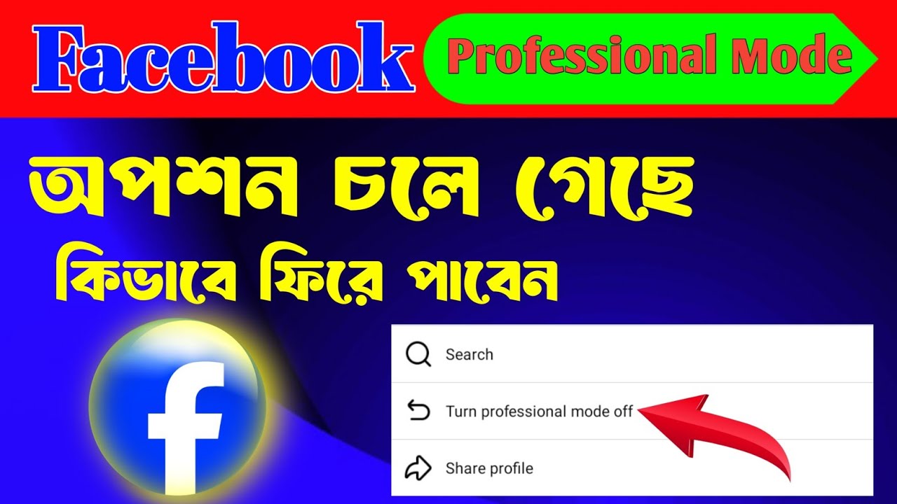 Facebook Professional Mode Problem 2025 | প্রফেশনাল মুড নেই