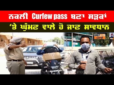 ਨਕਲੀ Curfew Pass ਬਣਾ ਸੜਕਾਂ ਤੇ ਘੁੰਮਣ ਵਾਲੇ ਹੋ ਜਾਣ ਸਾਵਧਾਨ