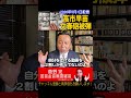 高市早苗、文春砲被弾【菅野完切抜】