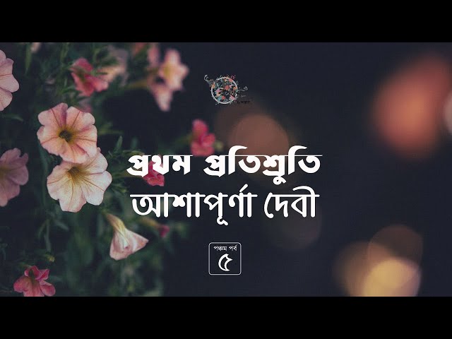 প্রথম প্রতিশ্রুতি 5/26 | আশাপূর্ণা দেবী | সুবর্ণলতা ট্রিলজি | Ashapurna Debi | Golpokothon by Kollol