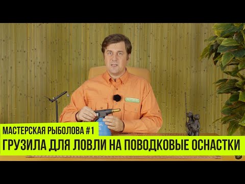 Грузила для ловли на поводковые оснастки // Мастерская рыболова #1