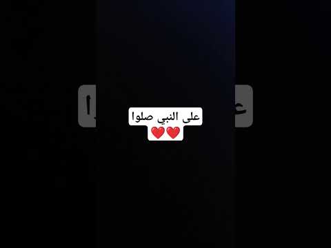 صلوا على رسول الله