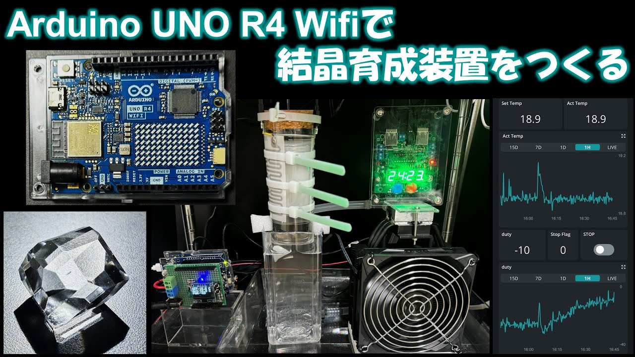 Arduino UNO R4 Wifiで結晶育成装置をつくる - YouTube