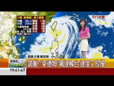 麥德姆颱風動態~逼近又放慢速度