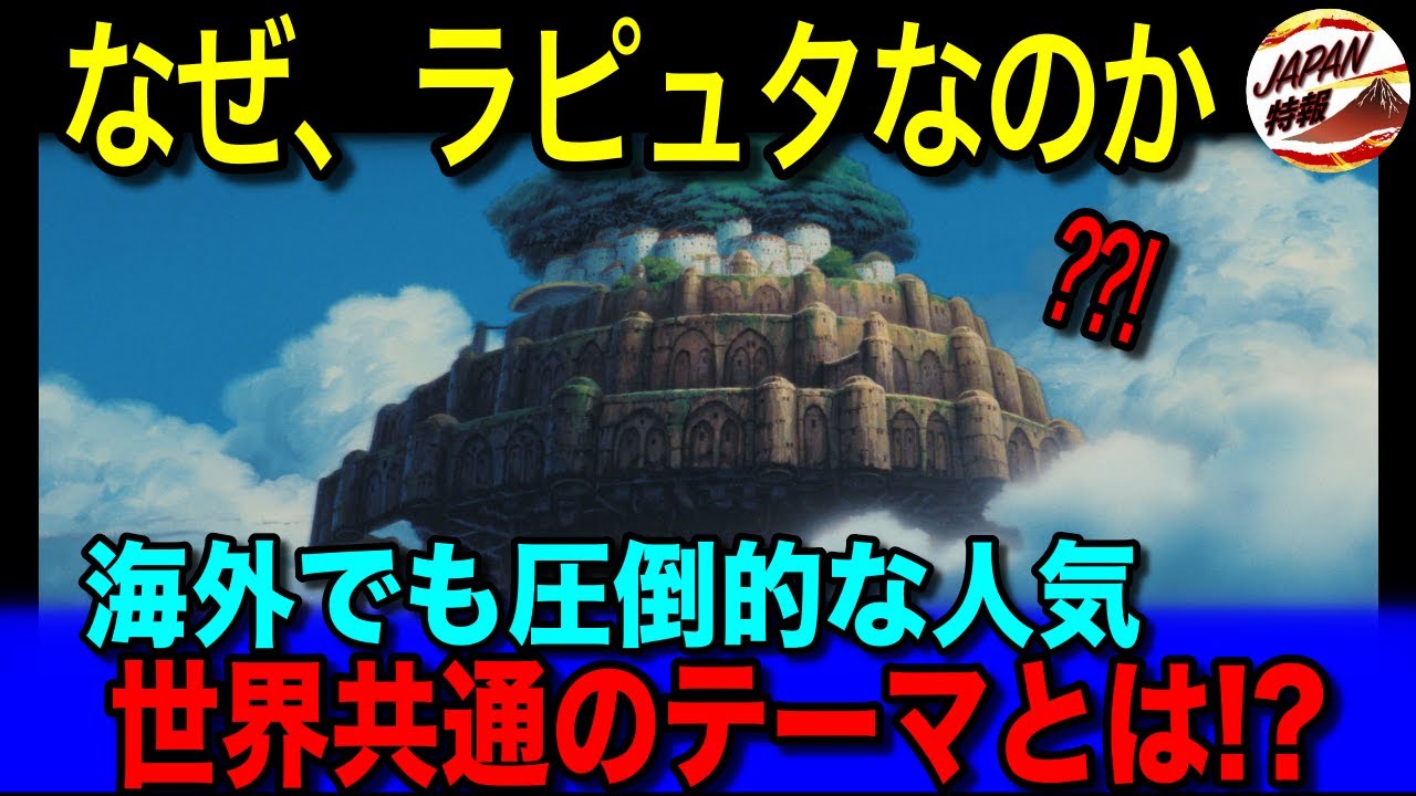 【海外の反応】「冒険映画の金字塔だ」日本アニメ映画『天空の城ラピュタ』の海外評価が高い理由とは！？スタジオジブリ作品で最高傑作との声も多数！文化や国境、時代をも越える普遍的なテーマに世界中が称賛！！
