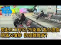 男赴日工作12/25染疫!返台檢疫期滿又確診 防疫難度高? 少康戰情室 20210201