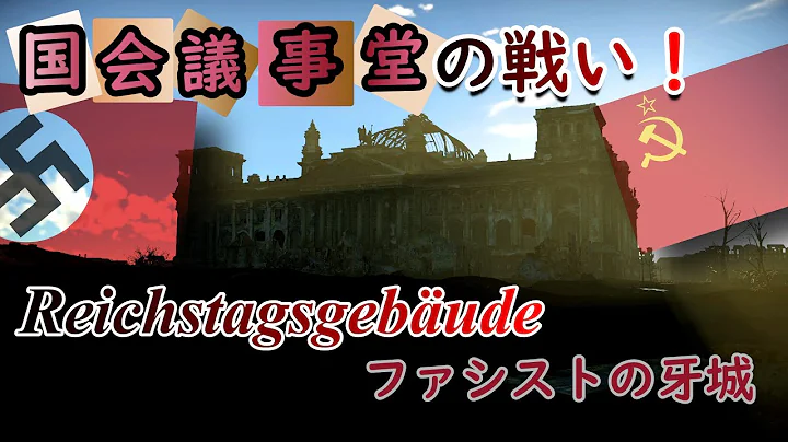 【ゆっくり解説】國會議事堂"ライヒスターク"の戦い ファシストの牙城【CG再現】 - 天天要聞