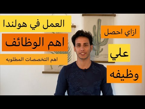 اسهل طريقه تلاقي بيها شغل في هولندا