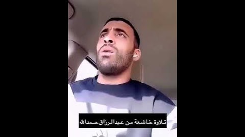 تلاوه خاشعه من عبد الرزاق حمد لله 🤩🤩 ما شاء الله