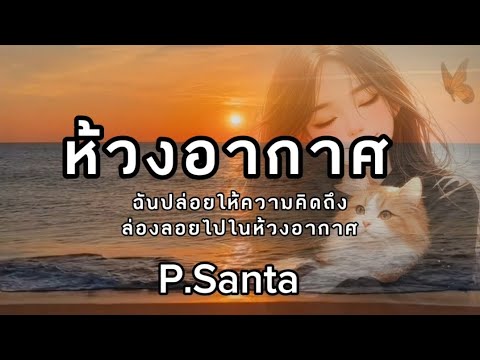 ห้วงอากาศ - 🎧🎶 ไม่ว่าเธอจะอยู่ที่ไดเก็บความรักของฉันเอาไว้ดีดีหากว่าเธอได้ฟังเพลงนี้คือเพลงของเธอ🥀