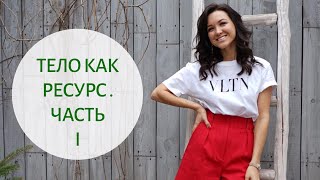 КАК ПОЛЮБИТЬ СЕБЯ – Как превратить тело в источник энергии и женского ресурса | Часть 1