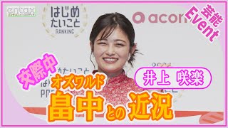 井上咲楽、交際中のオズワルド・畠中との近況明かす「スパイスカレーが好きって言ってくれてます！」