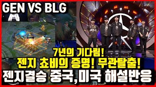 젠지 vs BLG MSI결승 중국, 미국영어해설 해외반응! 7년 기다림! 쵸비 우승으로 증명! MSI2024 롤lol GENg