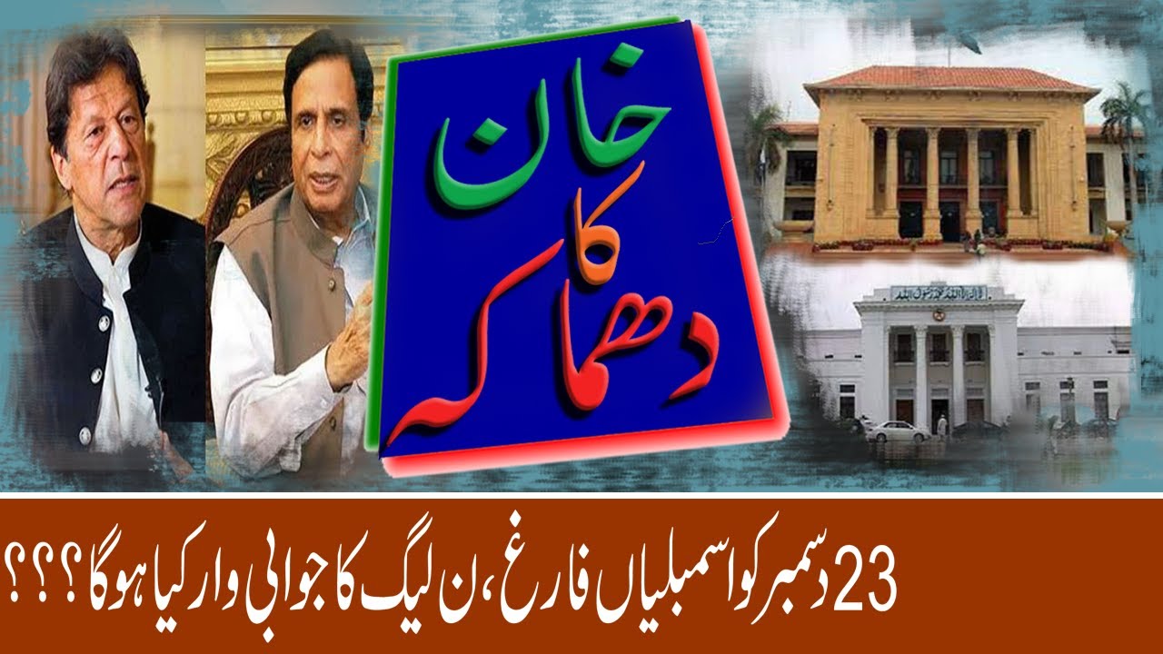 Imran Khan Assembly Dissolve | Khan Ka Dhamaka | Lamha News
