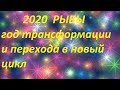 ГОРОСКОП РЫБЫ 2020  ТАРО РЫБЫ  2020 ЧТО МНЕ ПО СУДЬБЕ ЧТО ЖДЕТ ЧТО БУДЕТ 2020 онлайн гадание