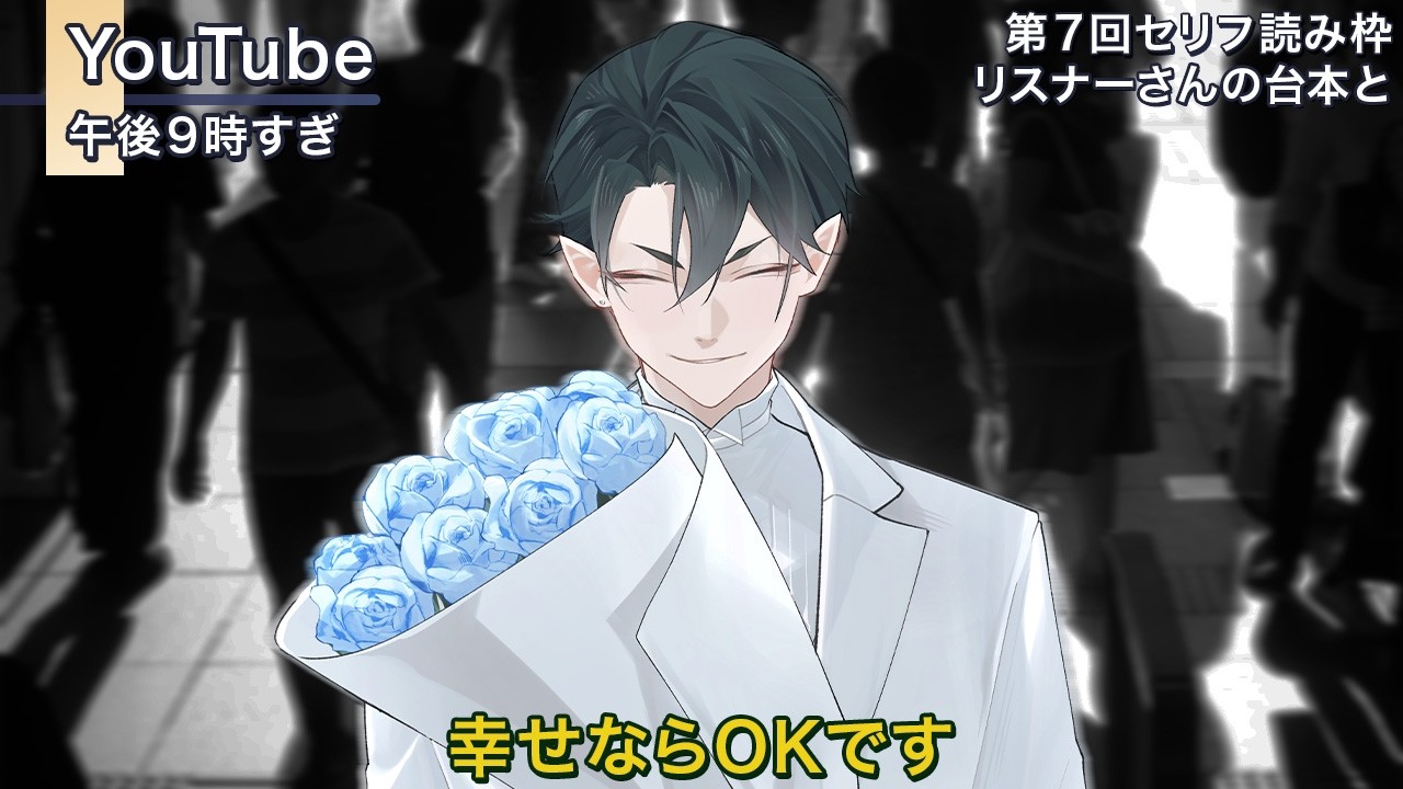 第７回セリフ読み　皆さんが幸せならOKです【セリフ読み配信】【シチュボ読み】【Vtuber】#配信 #Vtuber #セリフ読み #シチュボ