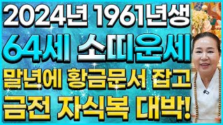 1961년생 64세 소띠운세 갑진년 말년에 금전운, 자식복으로 초대박 터지는 64년생 소띠 운세! / 202…