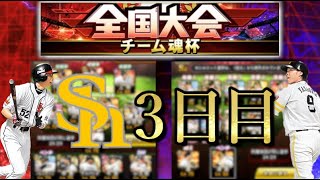 【チーム魂杯】3日目 ホークス純正 【プロスピA】 【チーム魂杯】3日目 ホークス純正 【プロスピA】