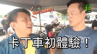 卡丁車初體驗，原來一輛卡丁車那麼貴| 青菜汽車評論第28集 ...