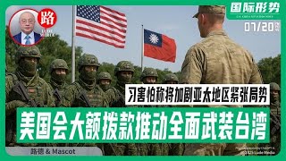 【路德社LudeMedia】美国会大额拨款推动全面武装台湾,引习近平害怕称将加剧亚太地区紧张局势,但是美国才不care!7/20/2027 【Lude Press】