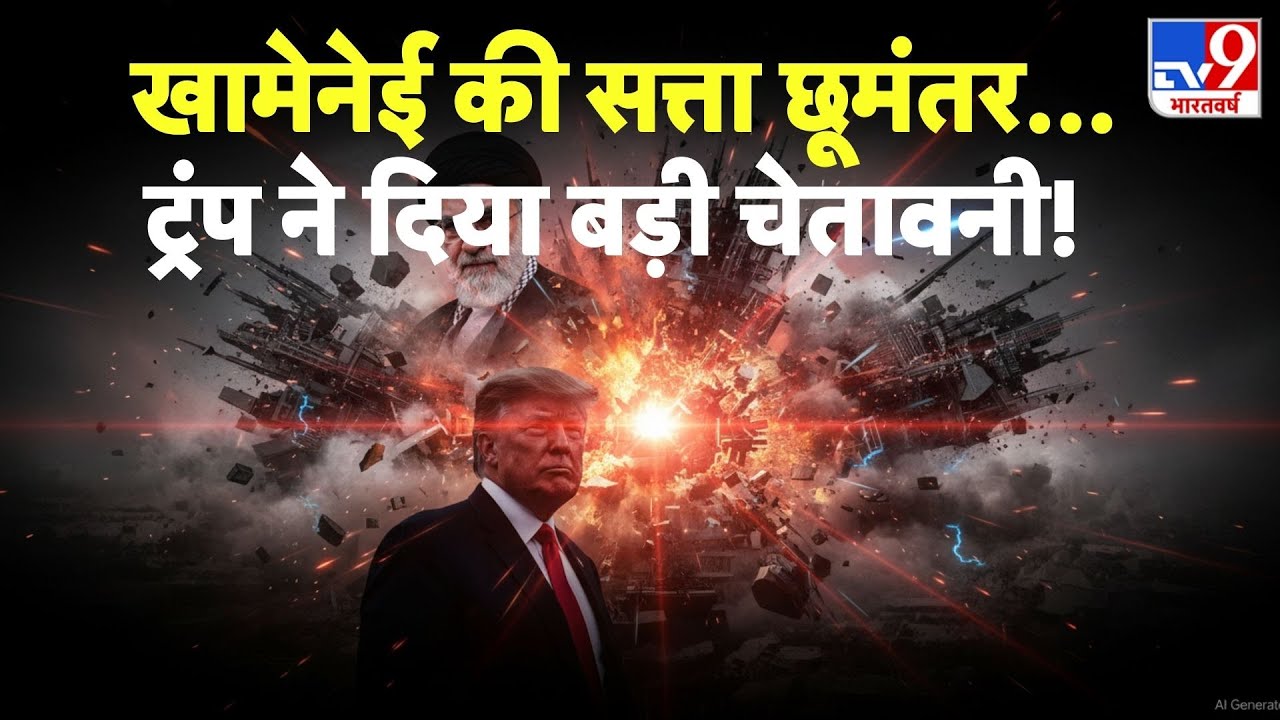 Iran vs USA Conflict :खामेनेई की सत्ता छूमंतर...ट्रंप ने दिया बड़ी चेतावनी! -TV9 | Khamenei | Trump
