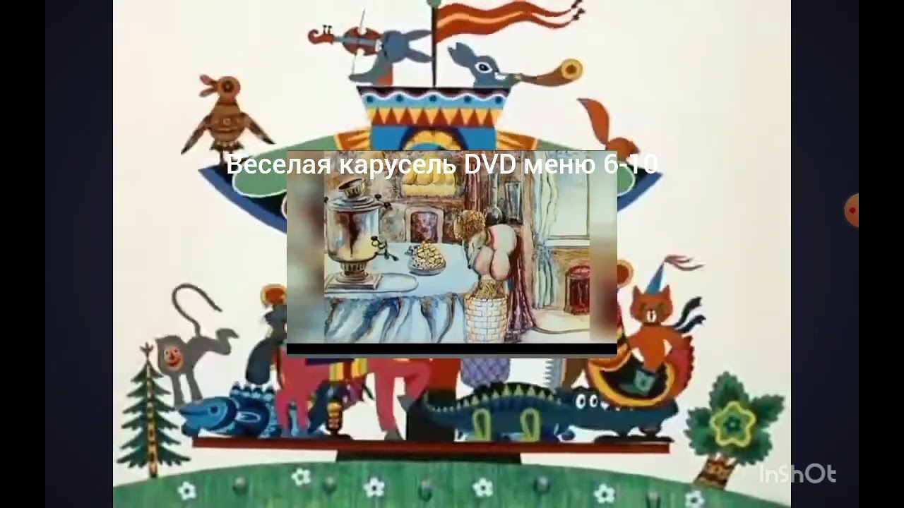 Веселая карусель DVD меню 6 -10