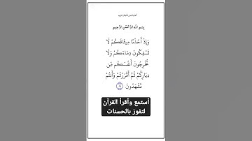 الاية ٨٤ من سورة البقرة،أستمع وأقرأ لتفوز بالحسنات،إِنَّ الْحَسَنَاتِ يُذْهِبْنَ السَّيِّئَاتِ.