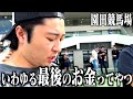 密着 連戦連敗のギャンブラー達がなけなしの金を使って最後まで賭け狂います 密着 連戦連敗のギャンブラー達がなけなしの金を使って最後まで賭け狂います