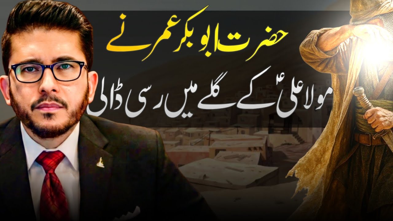 Abu Bakr Umar ne Mola Ali ke galay mein rassi daali? Haqeeqat kya | Shia sunni | hassan Allahyari 