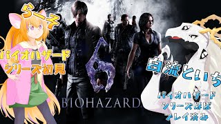 【ドラゴンVtuber】生物災害vs危険生物コンビ #3【 #バイオハザード6 】