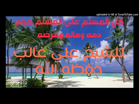 كل المسلم على المسلم حرام دمه وماله وعرضه خطبة للشيخ علي غالب حفظه الله ٨ ذي الحجة ١٤٤٠ه